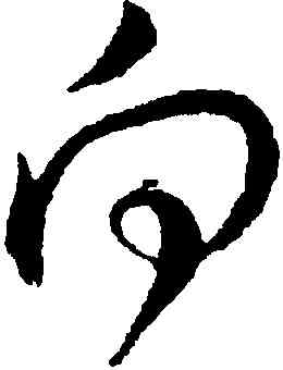 向,楊無咎,書法字典